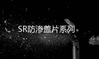 SR防滲蓋片系列
