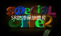 SR防滲保護蓋片