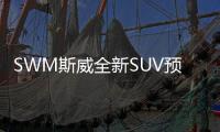 SWM斯威全新SUV預(yù)告圖再次曝光