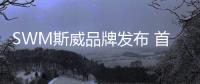 SWM斯威品牌發布 首款車型預售9