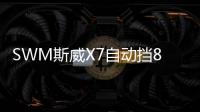 SWM斯威X7自動擋8月上市 競爭長安CX70