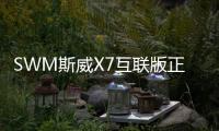 SWM斯威X7互聯版正式上市 售9.69