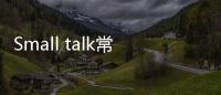 Small talk常見的錯誤問句：What can I help you?（Ｘ）