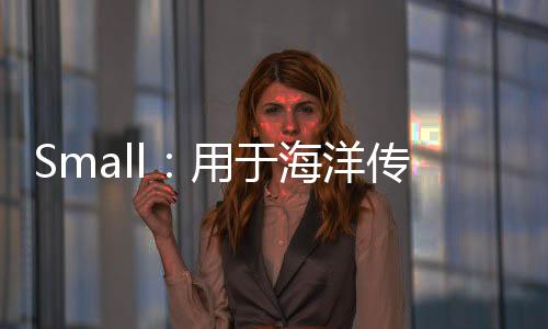 Small：用于海洋傳感的鹽自適應離子導電凝膠傳感器 – 材料牛