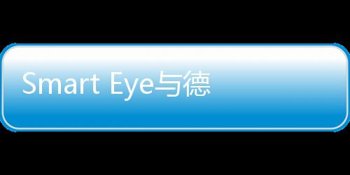 Smart Eye與德州儀器合作開發一種車內傳感解決方案