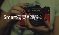 Smart精靈#2路試車諜照曝光 采用全新造型