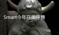 Smart今年在美停售汽油車 專注電動車型