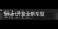 Smart開發(fā)全新車型 將是小型跨界車或SUV