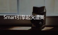 Smart引擎起火遭美國當(dāng)局調(diào)查 奔馳回應(yīng)