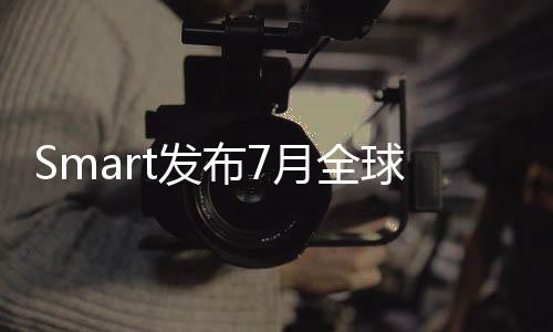 Smart發布7月全球銷量 中國增長近3倍