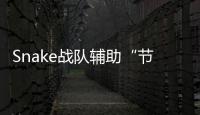 Snake戰隊輔助“節奏”入駐虎牙直播90010
