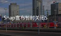 Snap宣布暫時關閉Snapchat在烏克蘭地區的"熱力圖"功能