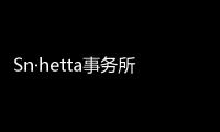Sn·hetta事務所打造“法國洗衣房”餐廳新廚房設計（組圖）
