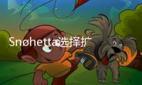 Sn?hetta選擇擴大內布拉斯加州最大的美術館