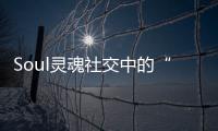 Soul靈魂社交中的“蘇明玉”：在抑郁癥中涅槃，在事業(yè)里追夢(mèng)