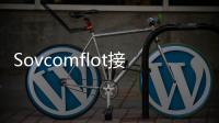 Sovcomflot接收首艘俄羅斯出資建造的LNG動力阿芙拉型油輪
