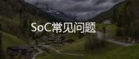 SoC常見問題