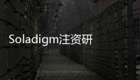 Soladigm注資研發節能智能玻璃,企業新聞