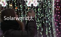 Solarworld太陽能陷入危機調降全年預期