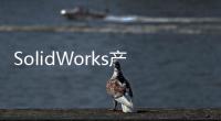 SolidWorks產品造型設計實戰精解(關于SolidWorks產品造型設計實戰精解簡述)