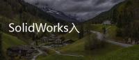 SolidWorks入門(關于SolidWorks入門簡述)