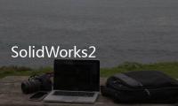 SolidWorks2010有限元(關于SolidWorks2010有限元簡述)