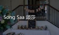 Song Saa 頌莎水療呈獻洗滌心靈養生之旅【健康】風尚中國網