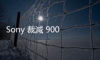 Sony 裁減 900 名遊戲部門員工、關閉倫敦辦公室，多家工作室受影響