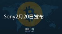 Sony2月20日發布新款Alpha和NEX相機
