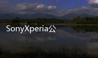 SonyXperia公布共有九款手機(jī)能夠升級Android7.0Nougat