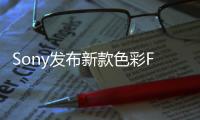 Sony發布新款色彩ForVAIOE系列