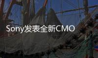 Sony發(fā)表全新CMOS感光元件導入利于拍攝快速移動物體的全局快門技術