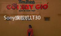 Sony旗艦機(jī)LT30Mint實(shí)機(jī)照亮相還有LT30MintGalaxyS3比一比