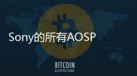 Sony的所有AOSP版本都需要未鎖定的引導(dǎo)加載程序