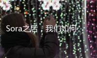 Sora之后，我們如何拯救真相—新聞—科學網