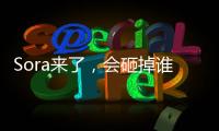 Sora來了，會砸掉誰的飯碗？