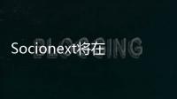 Socionext將在CES展示汽車定制SoC解決方案