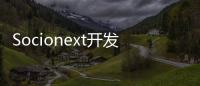 Socionext開發(fā)超小型60GHz毫米波雷達(dá)傳感器