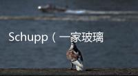 Schupp（一家玻璃生產(chǎn)商）推出新1600℃加熱元件,行業(yè)資訊
