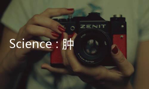 Science : 腫瘤疫苗與CAR
