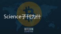 Science子刊為什么一些護膚品會引起皮炎