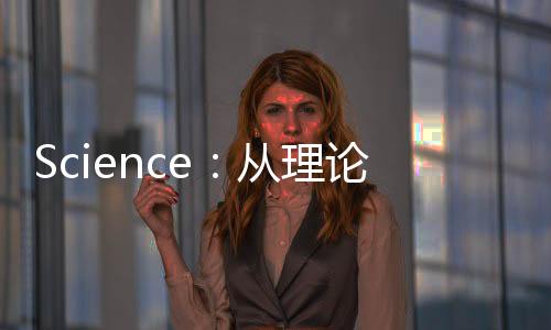 Science：從理論出發(fā)，重新認識和設計新材料！ – 材料牛