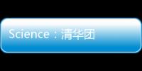 Science：清華團隊基于二維異質結首次同步實現電、熱整流 – 材料牛