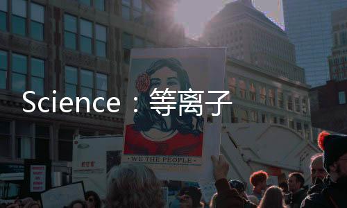 Science：等離子體準晶中的四維守恒拓撲電荷矢量 – 材料牛