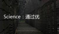 Science：通過優化帶隙的鈣鈦礦