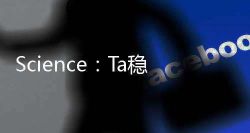 Science：Ta穩定用于RuO2用于工業電解水催化劑 – 材料牛
