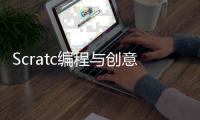 Scratc編程與創意設計(關于Scratc編程與創意設計簡述)