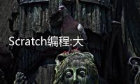Scratch編程:大魚吃小魚；兒童編程入門