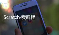Scratch·愛編程的藝術(shù)家(關(guān)于Scratch·愛編程的藝術(shù)家簡述)