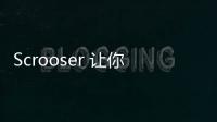 Scrooser 讓你知道什么才是酷！【體育運(yùn)動(dòng)】風(fēng)尚中國(guó)網(wǎng)